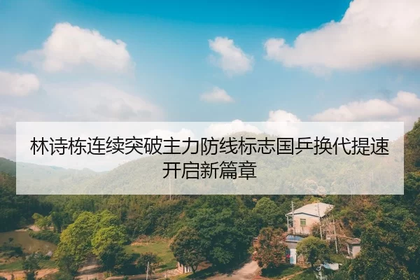 林诗栋连续突破主力防线标志国乒换代提速开启新篇章