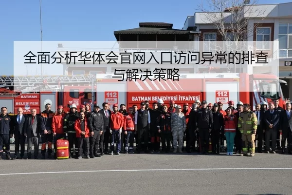 全面分析华体会官网入口访问异常的排查与解决策略