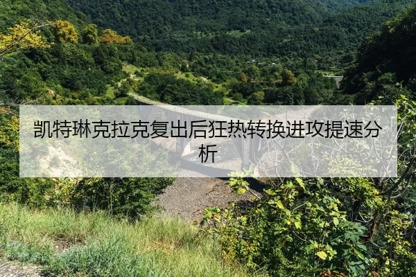 kai-te-lin-ke-la-ke-fu-chu-hou-kuang-re-zhuan-huan-jin-gong-ti-su-fen-xi-2-850.jpg