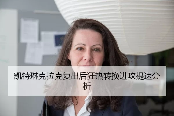 凯特琳克拉克复出后狂热转换进攻提速分析