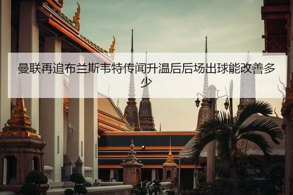 man-lian-zai-zhui-bu-lan-si-wei-te-chuan-wen-sheng-wen-hou-hou-chang-chu-qiu-neng-gai-shan-duo-shao-2-623.jpg