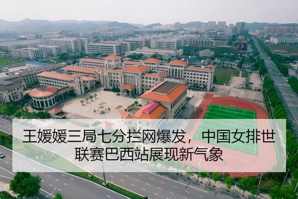 王媛媛三局七分拦网爆发，中国女排世联赛巴西站展现新气象