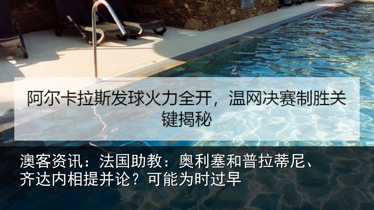 澳客资讯:法国相关情况蒂尼相关情况能为时过早
