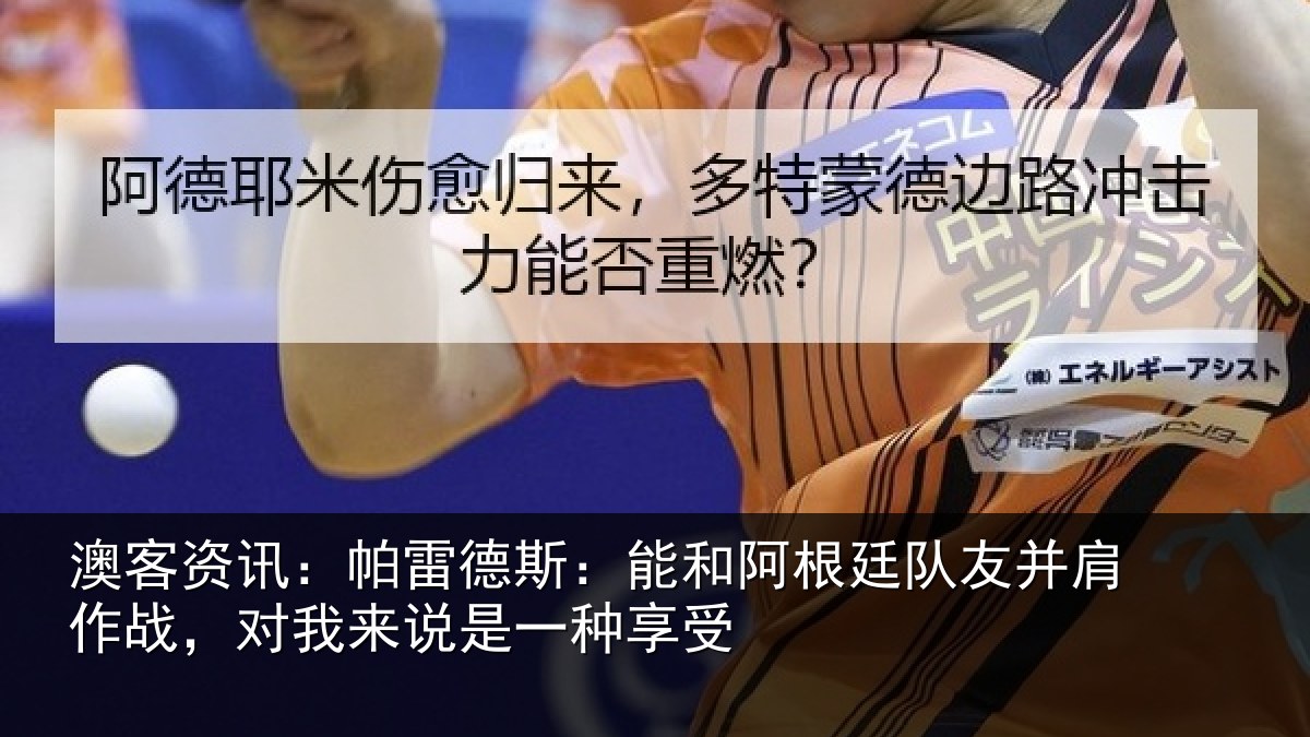澳客资讯:帕雷相关情况友并相关情况一种享受