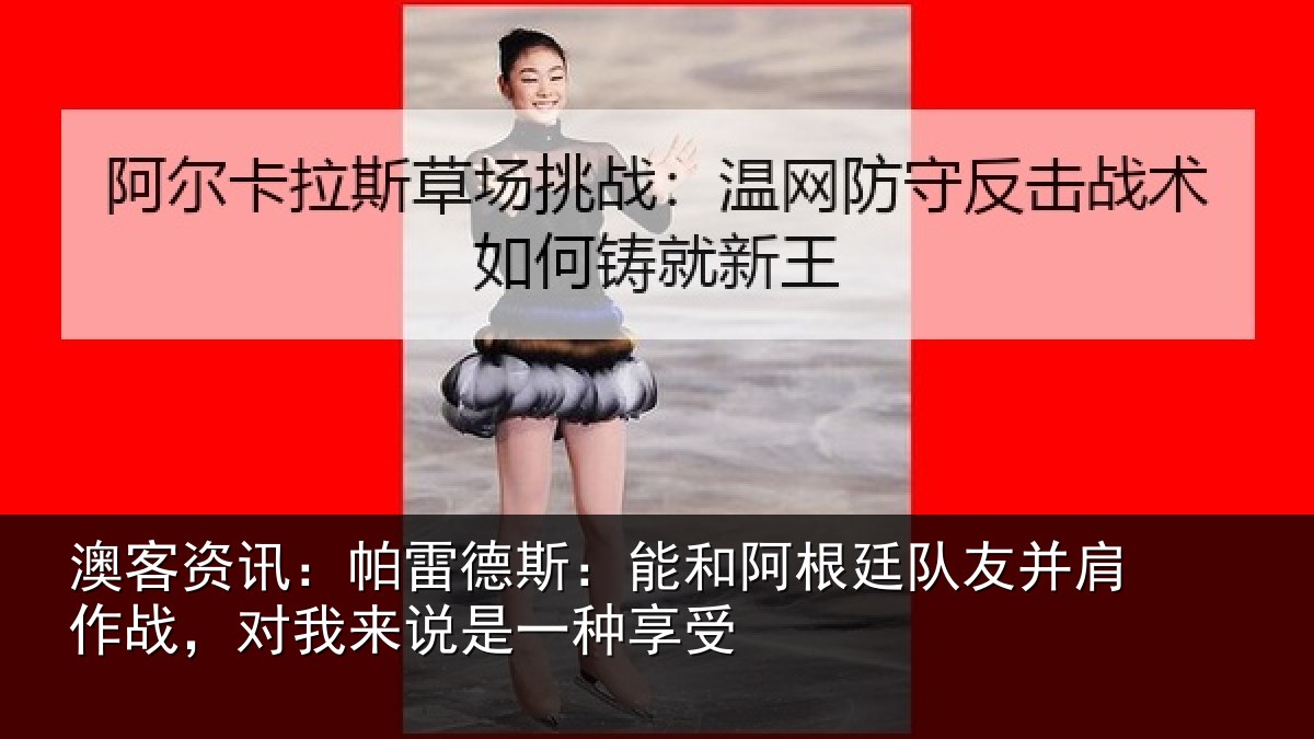澳客资讯:帕雷相关情况友并相关情况一种享受