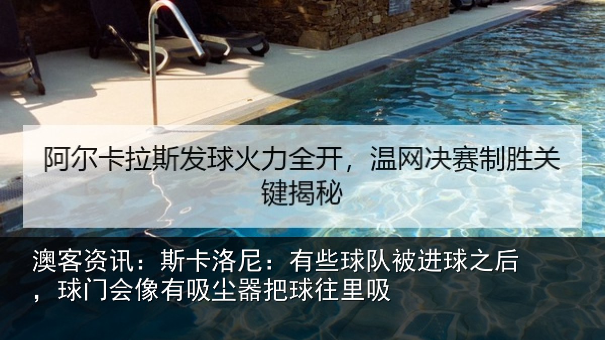 澳客资讯:斯卡洛尼:有些球队被进球之后,球门会像有吸尘器把球往里吸