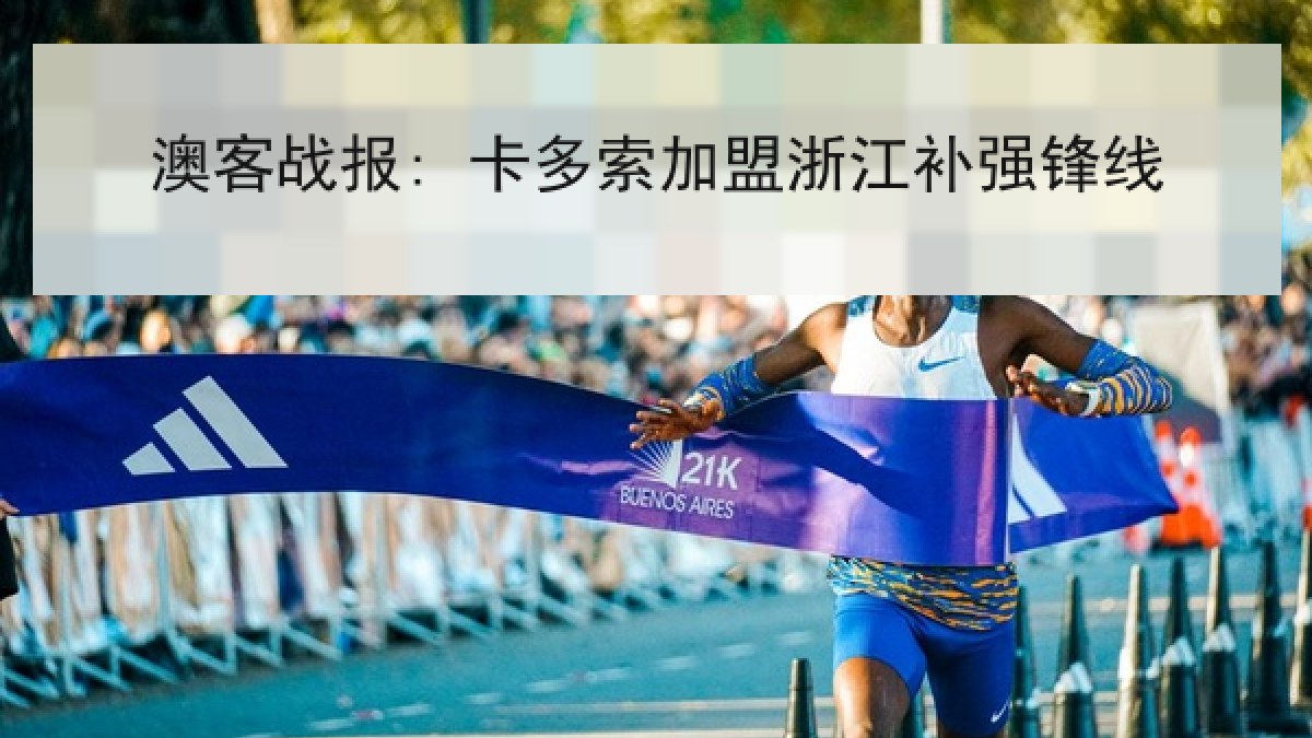 澳客战报: 卡多索加盟浙江补强锋线