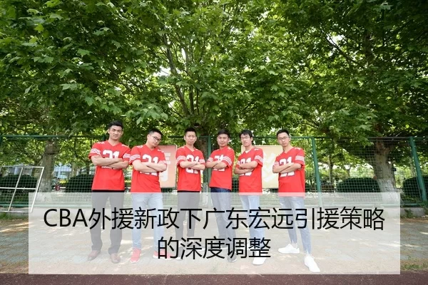 wai-yuan-xin-zheng-xia-guang-dong-hong-yuan-yin-yuan-ce-lve-de-shen-du-tiao-zheng-3-196.jpg