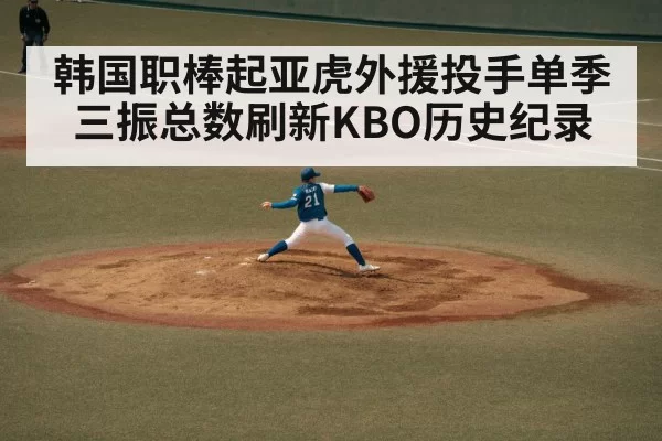韩国职棒起亚虎外援投手单季三振总数刷新KBO历史纪录