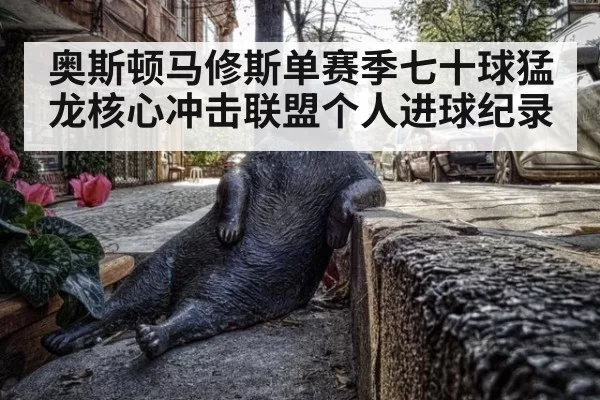 奥斯顿马修斯单赛季七十球猛龙核心冲击联盟个人进球纪录
