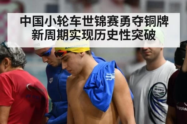 中国小轮车世锦赛勇夺铜牌 新周期实现历史性突破