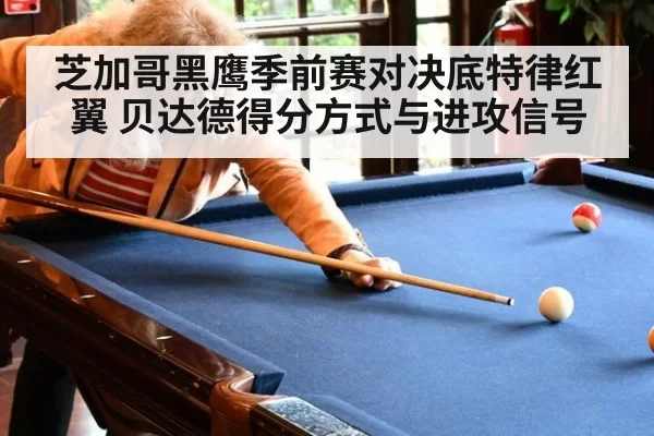 芝加哥黑鹰季前赛对决底特律红翼 贝达德得分方式与进攻信号