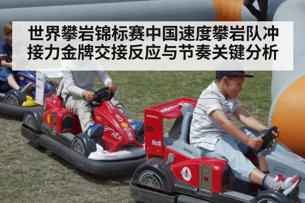 世界攀岩锦标赛中国速度攀岩队冲接力金牌交接反应与节奏关键分析
