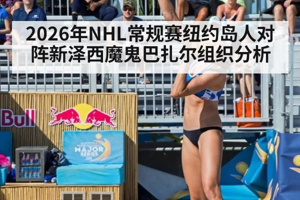 2026年NHL常规赛纽约岛人对阵新泽西魔鬼巴扎尔组织分析